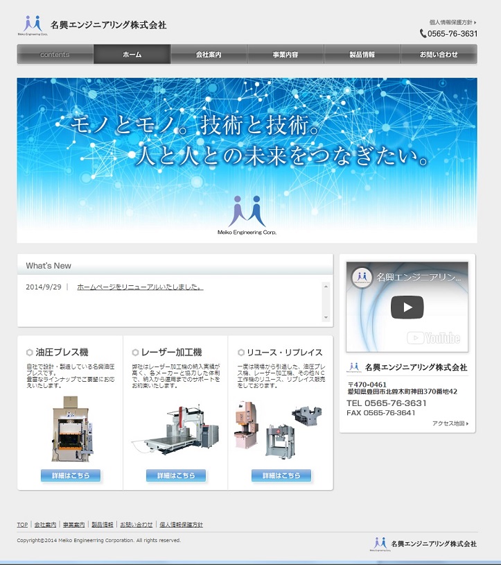 名興エンジニアリング株式会社 様 Webサイト 動画 ロゴ作成 アドシンク株式会社